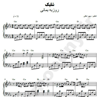 نت پیانو شلیک روزبه بمانی