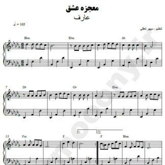 نت پیانو معجزه عشق عارف