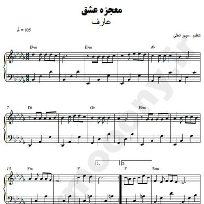 نت پیانو معجزه عشق عارف