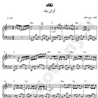 نت پیانو نگاه اوان بند