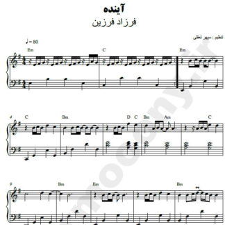 نت پیانو آینده فرزاد فرزین
