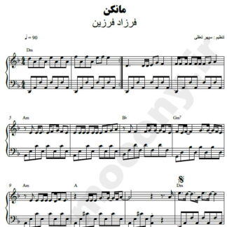 نت پیانو مانکن فرزاد فرزین