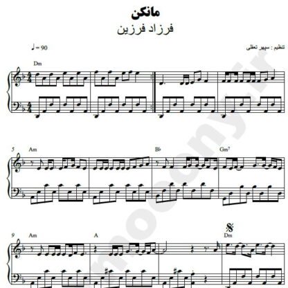 نت پیانو مانکن فرزاد فرزین