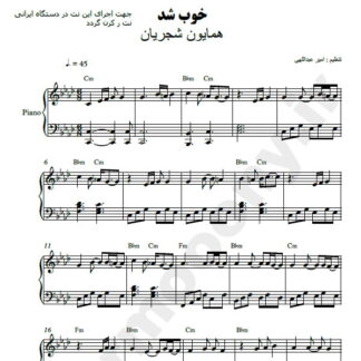 نت پیانو خوب شد همایون شجریان