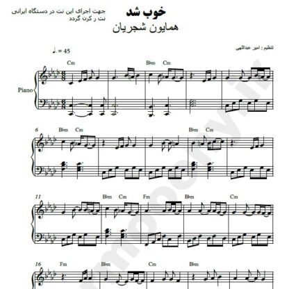 نت پیانو خوب شد همایون شجریان