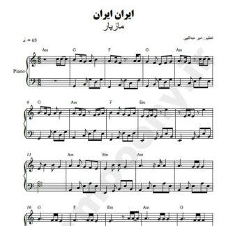 نت پیانو ایران ایران مازیار
