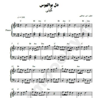نت پیانو دل بوالهوس گیتی