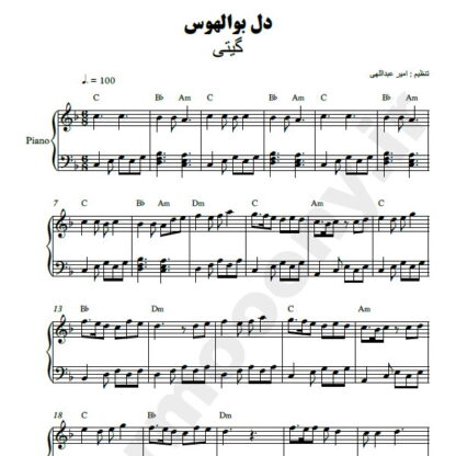 نت پیانو دل بوالهوس گیتی