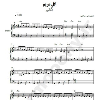 نت پیانو گل مریم گیتی