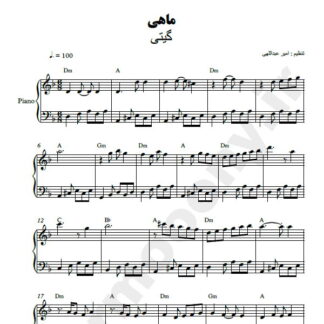 نت پیانو ماهی گیتی