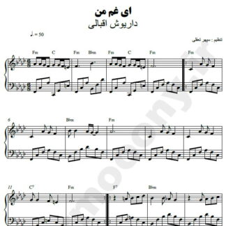 نت پیانو ای غم من داریوش