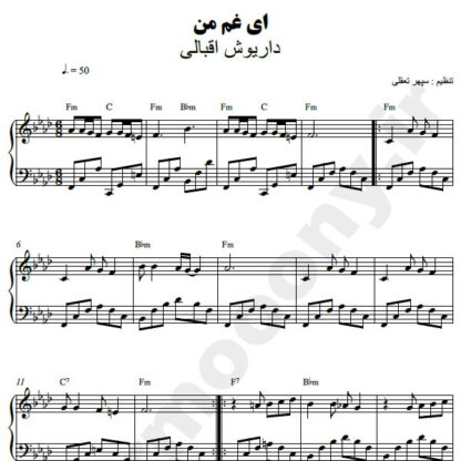 نت پیانو ای غم من داریوش