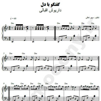 نت پیانو گفتگو با دل داریوش