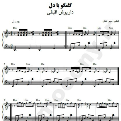 نت پیانو گفتگو با دل داریوش