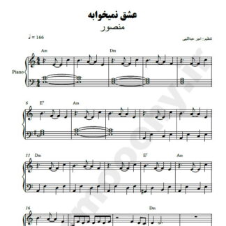 نت پیانو عشق نمیخوابه منصور