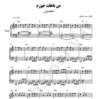 نت پیانو من باهات جورم منصور