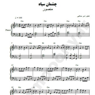 نت پیانو چشمون سیاه منصور