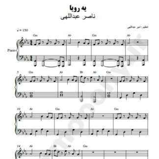 نت پیانو یه رویا ناصر عبداللهی