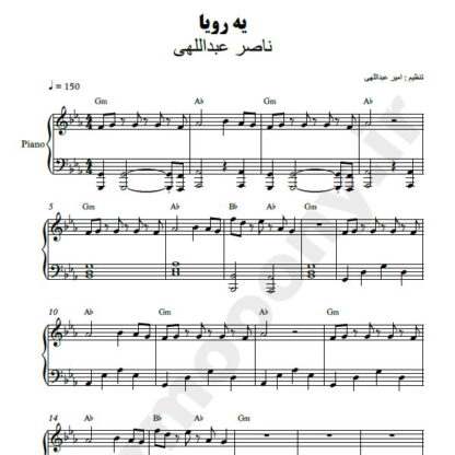 نت پیانو یه رویا ناصر عبداللهی