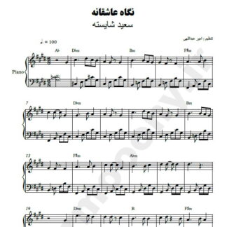 نت پیانو نگاه عاشقانه سعید شایسته