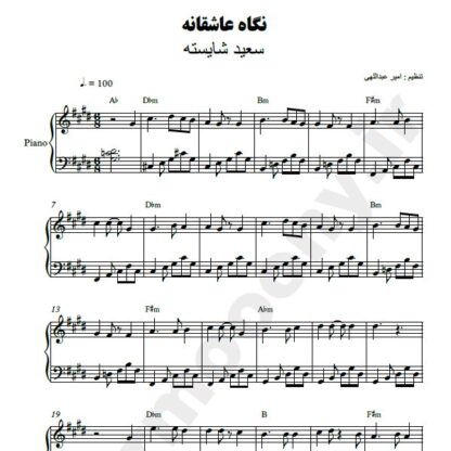 نت پیانو نگاه عاشقانه سعید شایسته