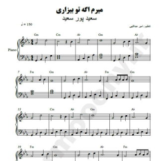 نت پیانو میرم اگه تو بیزاری سعید پور سعید