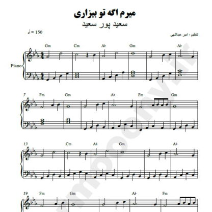 نت پیانو میرم اگه تو بیزاری سعید پور سعید