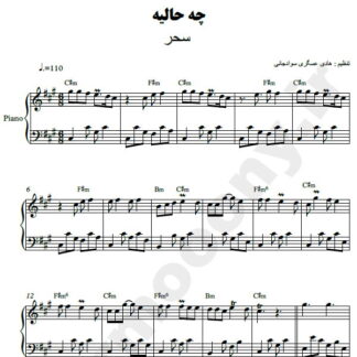 نت پیانو چه حالیه سحر