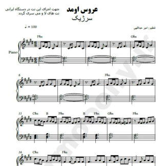 نت پیانو عروس اومد سرژیک