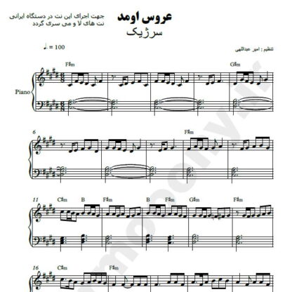 نت پیانو عروس اومد سرژیک