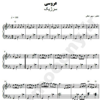 نت پیانو عروسی سرژیک