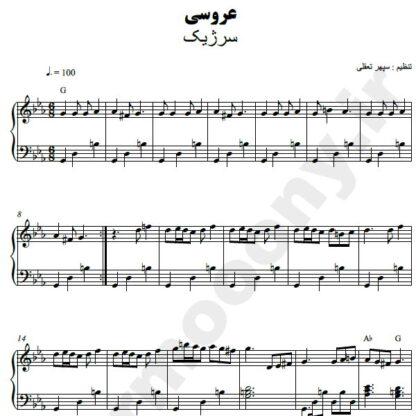 نت پیانو عروسی سرژیک