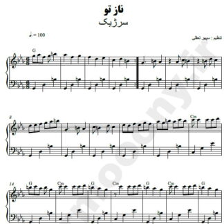 نت پیانو ناز تو سرژیک