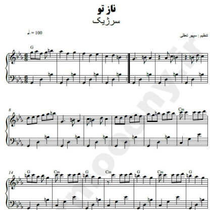 نت پیانو ناز تو سرژیک