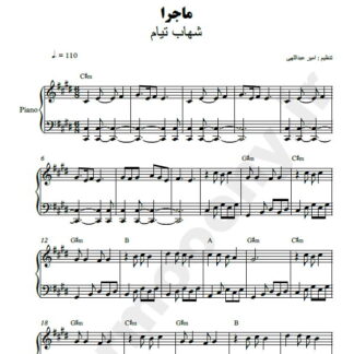 نت پیانو ماجرا شهاب تیام