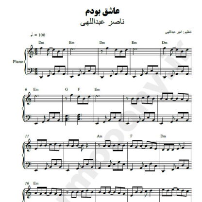 نت پیانو عاشق بودم ناصر عبداللهی