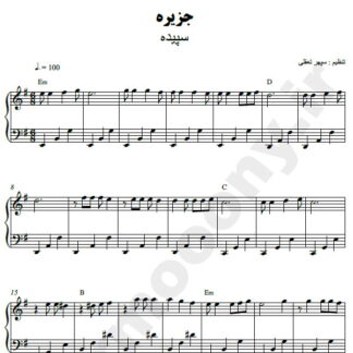 نت پیانو جزیره سپیده
