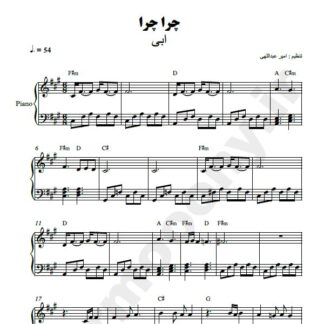 نت پیانو چرا چرا ابی