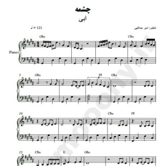 نت پیانو چشمه ابی