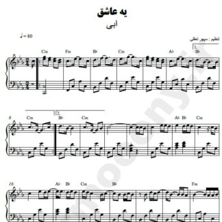 نت پیانو یه عاشق ابی
