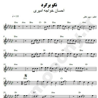 نت کیبورد نگو برگرد احسان خواجه امیری