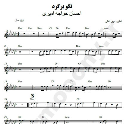 نت کیبورد نگو برگرد احسان خواجه امیری