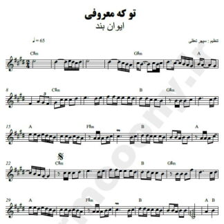 نت کیبورد تو که معروفی ایوان بند