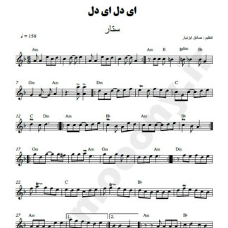 نت کیبورد ای دل ای دل ستار