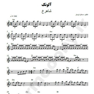 نت کیبورد آلونک شاهرخ