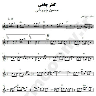نت کیبورد کفتر چاهی محسن چاوشی