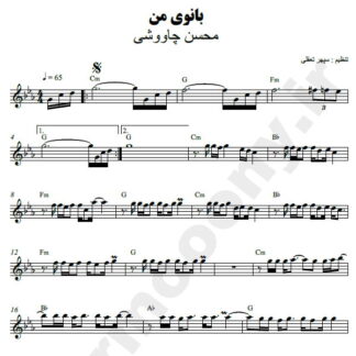 نت کیبورد بانوی من محسن چاوشی