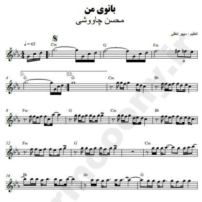 نت کیبورد بانوی من محسن چاوشی