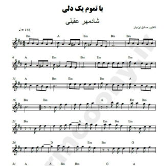 نت کیبورد با تموم یکدلی شادمهر عقیلی
