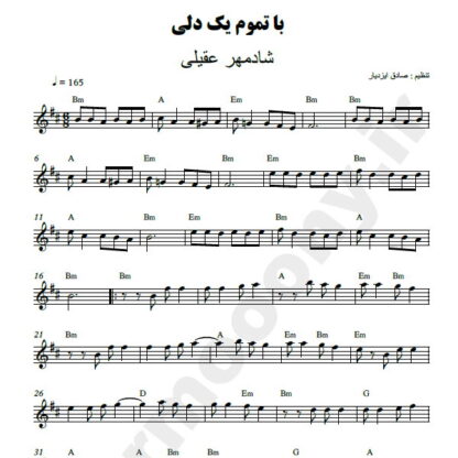 نت کیبورد با تموم یکدلی شادمهر عقیلی